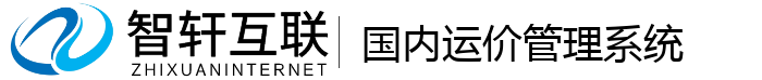 国内运价管理系统